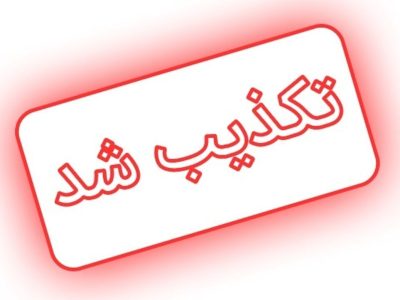 تکذیب نامه همسر رئیس جمهور شهید به شورای نگهبان