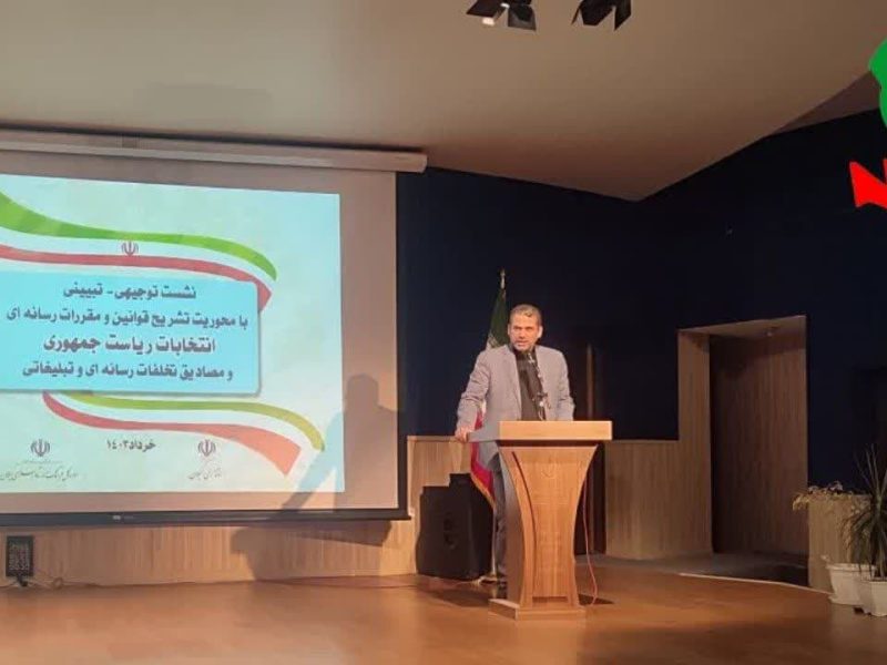 به سه ستاد تبلیغاتی نامزدها در گیلان توصیه به رعایت قانون شده است