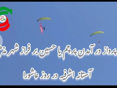 به پرواز در آمدن پرچم یا حسین در روز عاشورا در شهر مذهبی آستانه اشرفیه
