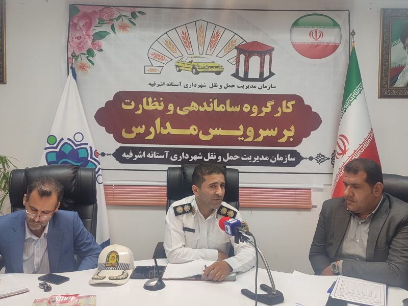 نشست کارگروه ساماندهی و نظارت بر سرویس مدارس شهرستان آستانه اشرفیه برگزار شد