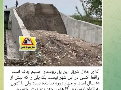 صدای شهر و روستا( ما صدای شما در هرجای گیلان خواهیم بود)/ پل روستای سلیم چاف