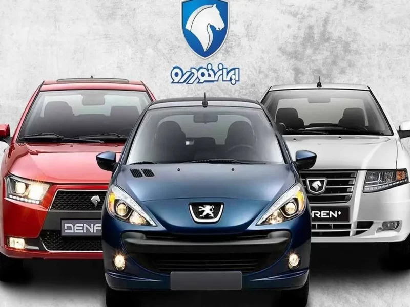 در طرح پیش فروش طرح مادران ایران خودرو کدام خودروها عرضه میشوند؟+ جدول پیشپرداخت