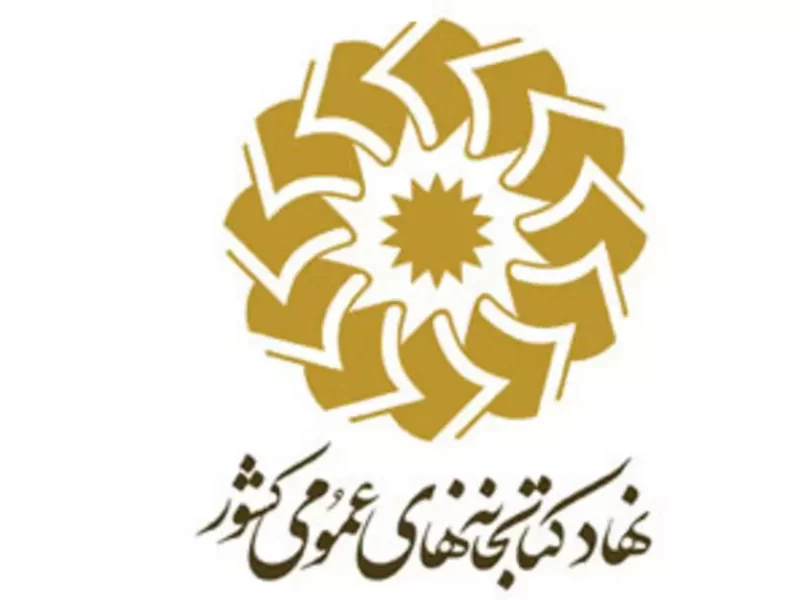 فراخوان جذب نیروی کتابدار ساعتی درکتابخانه های عمومی شهرستان رضوانشهروکتابخانه عمومی روستایی آبکنار انزلی