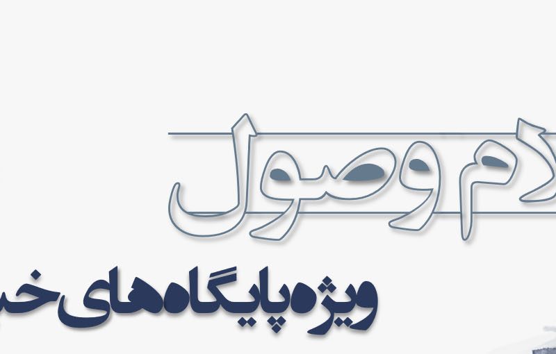شرایط قانونی شرکت در انتخابات نمایندگی مدیران مسئول در هیأت نظارت بر مطبوعات اعلام شد