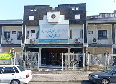 آگهی مناقصه عمومی یک مرحله ای اداره کل راه و شهرسازی استان گیلان