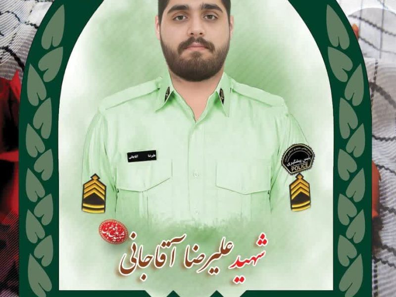 جزئیات مراسم وداع با شهید حادثه تروریستی تفتان «علیرضا آقاجانی»