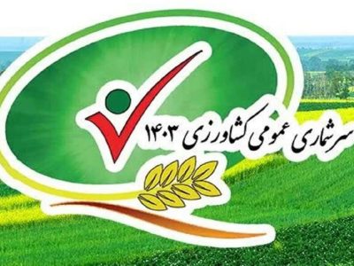 ۲۷ نفر از عوامل اجرایی در سرشماری کشاورزی آستانه اشرفیه و بندر کیاشهر مشارکت دارند