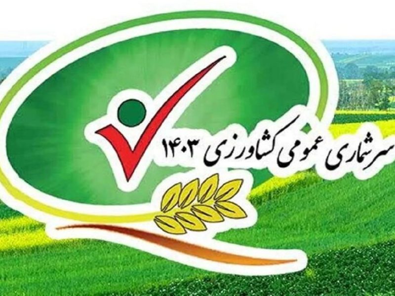 ۲۷ نفر از عوامل اجرایی در سرشماری کشاورزی آستانه اشرفیه و بندر کیاشهر مشارکت دارند