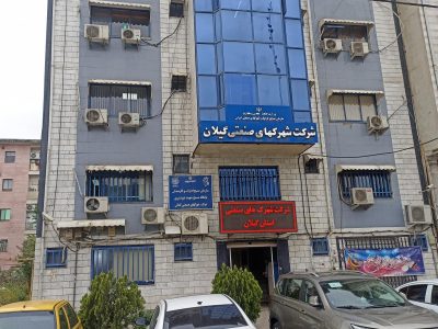 آگهی  مناقصه عــمومی یک  مـــرحله ای شرکت شهرک های صنعتی گیلان (سهامی خاص) 