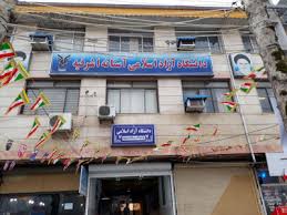  آگهی مزایده عمومی دانشگاه آزاد اسلامی واحد آستانه اشرفیه