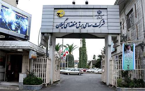 آگهی مناقصه عمومی دو مرحله ای همراه با ارزیابی کیفی شرکت برق منطقه ای گیلان