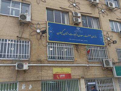 آگهی مزایده عمومی  محدوده‌های اکتشافی، گواهی کشف و پروانه بهره‌برداری معادن استان گیلان -مرحله دوم