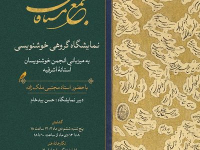 بزرگترین نمایشگاه  خط شکسته نستعلق  استادان برتر کشور با عنوان «جمع مشتاقان» امروز در آستانه اشرفیه افتتاح می شود
