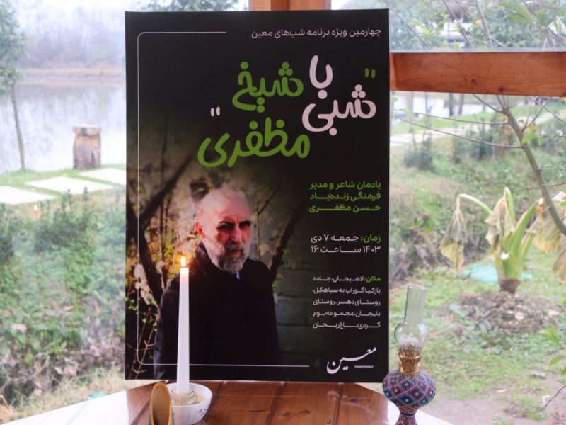 شبی با شیخ مظفری چهارمین برنامه شب های معین در باغ ریحان  برگزار شد