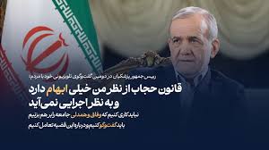 چرا پزشکیان نمی‌تواند زیر بار قانون حجاب برود؟/ ۳۰ مورد