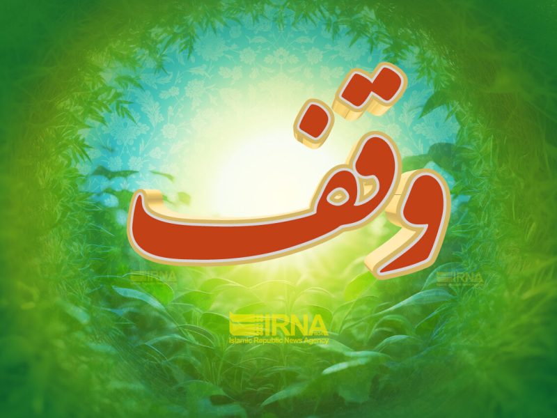 ۱۱ وقف جدید در گیلان ثبت شد