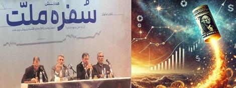 اصولگرایان در دولت پزشکیان: با یک بشکن دلار می شود ۲۰ تومان / اصولگرایان در دولت خودشان: مردم! اشکنه بخورید