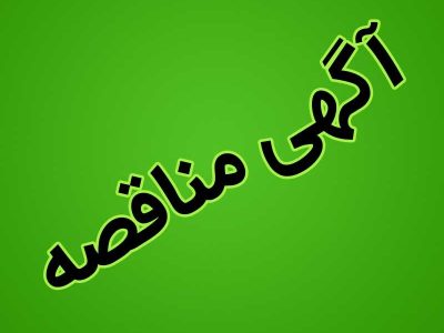     آگهی مناقصه­‌های عمومی یک مرحله‌ای اداره کل راهداری و حمل و نقل جاده­ای استان گیلان