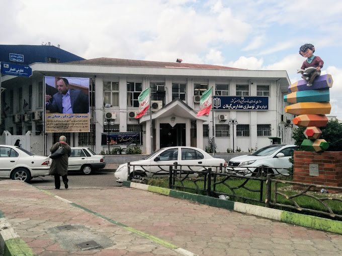 فراخوان برگزاری مناقصه عمومی دو مرحله ای همراه با ارزیابی کیفی اداره کل نوسازی، توسعه و تجهیز مدارس استان گیلان ( مرحله سوم)