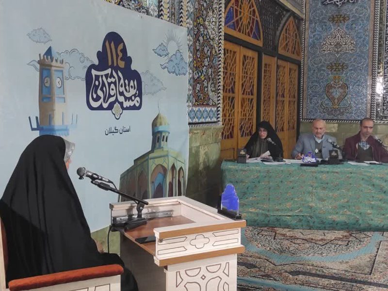 برگزاری مرحله نیمه نهایی مسابقات سراسری قرآن -عترت درآستانه اشرفیه