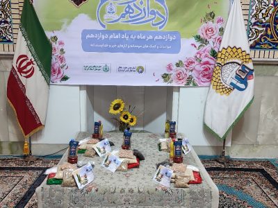 توزیع ۳۱۳ بسته معیشتی قرار دوازدهم دربین افراد کم برخوردار شهرستان آستانه اشرفیه