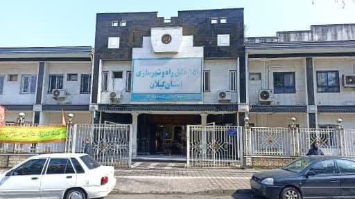 آگهی فراخوان ارزیابی کیفی اداره کل راه و شهرسازی استان گیلان