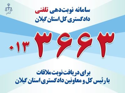 راه اندازی سامانه نوبت دهی تلفنی ملاقات مردمی دادگستری گیلان