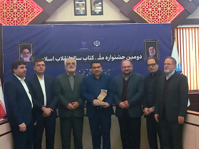 برگزیده شدن پژوهشگر گیلانی در دومین جشنوارۀ ملی کتاب سال انقلاب اسلامی