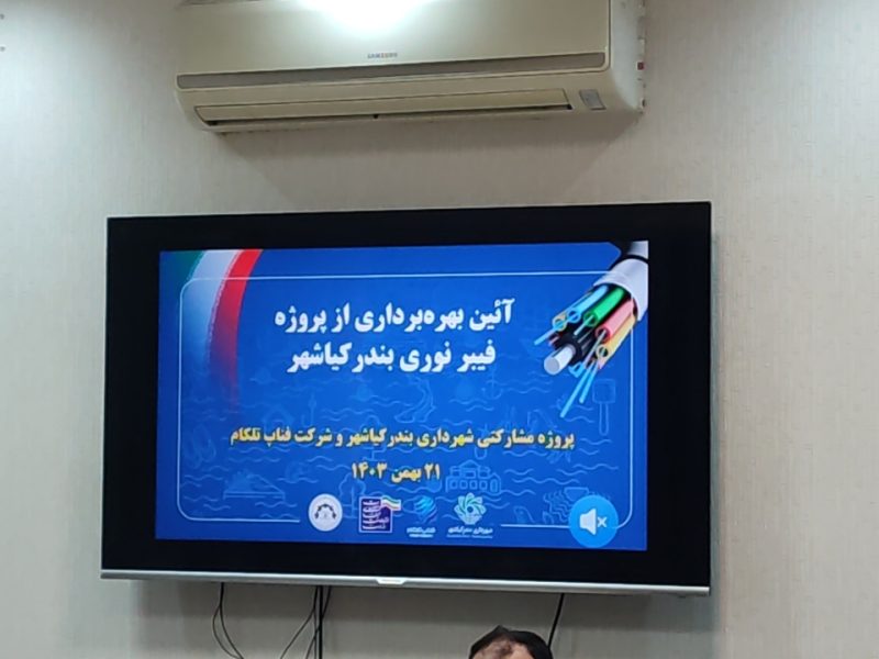 بهره برداری از پروژه فیبر نوری در کیاشهر
