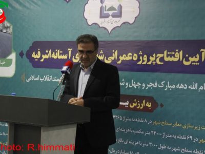 پروژه های ۲۲۹ میلیارد تومانی عمرانی شهرداری آستانه اشرفیه مورد بهره برداری رسمی قرار گرفت + عکس و مصاحبه شهردار