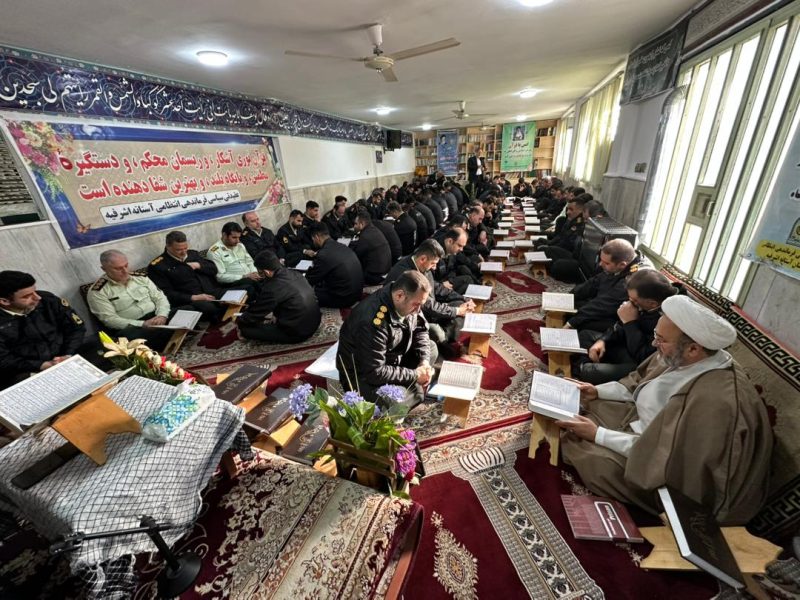 برگزاری محفل انس با قرآن در ستاد فرماندهی انتظامی شهرستان آستانه اشرفیه+ عکس و فیلم