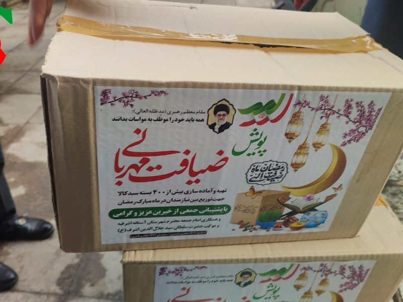 توزیع ۴۰۰ بسته معیشتی « پویش ضیافت مهربانی» در آستانه اشرفیه و کیاشهر