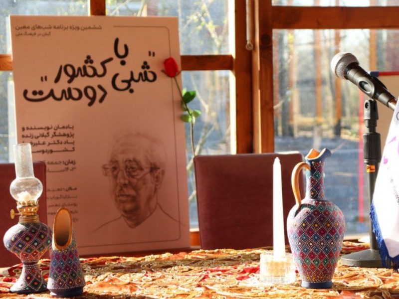 ششمین شب های معین با یاد «علی رضا کشوردوست» برگزار شد