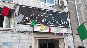 آگهی مناقصه عمومی یک مرحله ای  استخر سرپوشیده شهید شیرازی بندرانزلی(بازسازی)اداره کل ورزش و جوانان استان گیلان