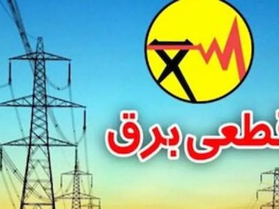 سخنگوی صنعت برق گیلان: قطع منظم برق در گیلان طبق برنامه زمانبندی اجرا می‌شود