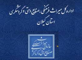 « آگهی مناقصه عمومی یک مرحله ای »  « فراخوان نوبت اول»اداره کل میراث فرهنگی ، گردشگری و  صنایع دستی استان گیلان