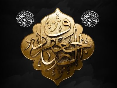 ویژه برنامه های شهادت امام صادق (ع) دربقاع متبرکه  آستانه اشرفیه