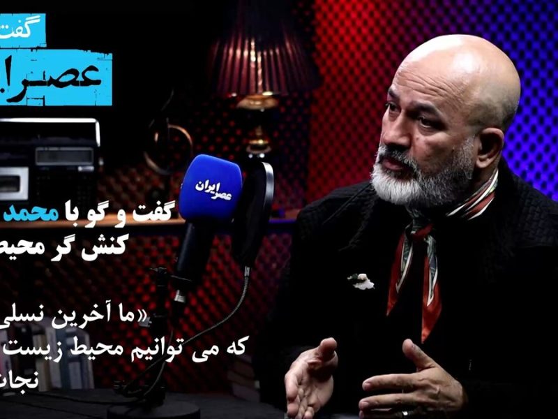 فاش‌گویی‌های تکان دهنده محمد درویش : ما آخرین نسلی هستیم که می‌توانیم محیط زیست ایران را نجات بدهیم / زمین آرام در ایران فرو می‌رود / بزرگترین نرخ فرونشست جهان در استان فارس است / چطور هندوستان ایران را نابود کردیم+ فیلم