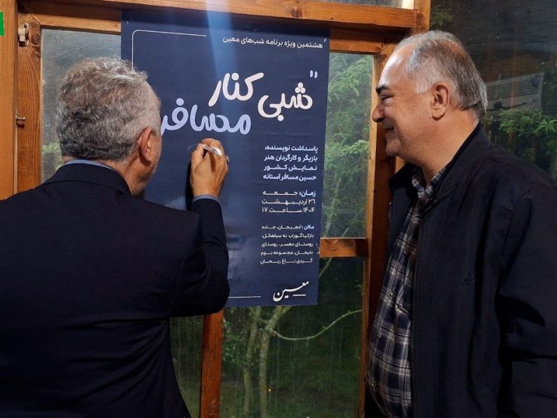 پاسداشت حسین مسافر آستانه با عنوان « شبی کنار مسافر» برگزارشد+ عکس