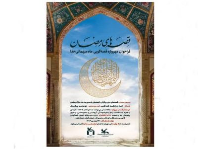 برگزیدگان فراخوان قصه‌گویی«قصه‌های رمضان» شناخته‌شدند