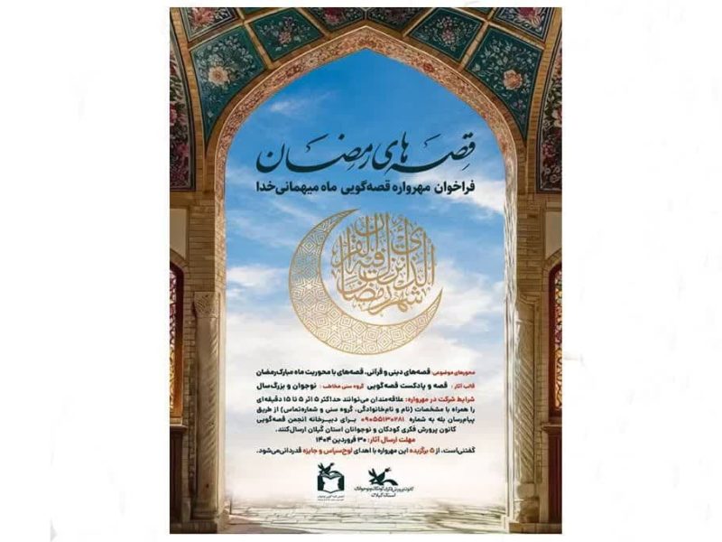 برگزیدگان فراخوان قصهگویی«قصههای رمضان» شناختهشدند