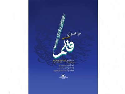 فراخوان ادبی «قلم » منتشرشد/ دعوت از نوقلمان برای نوشتن از دل تا محرم