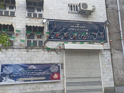 آگهی مناقصه عمومی یک مرحله ای (نوبت اول) اداره کل ورزش و جوانان استان گیلان(تکمیل خانه جوان شهرستان رشت)