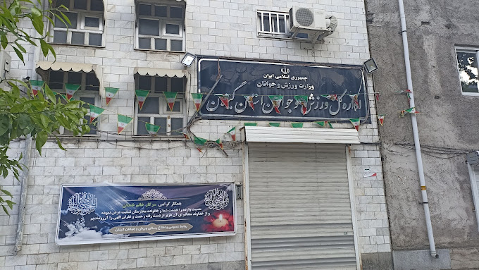 آگهی مناقصه عمومی یک مرحله ای (نوبت اول) اداره کل ورزش و جوانان استان گیلان(تکمیل خانه جوان شهرستان رشت)