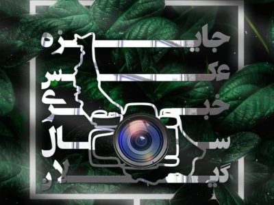 برترین‌های نخستین دوره «جایزه عکس خبری سال گیلان» معرفی شدند