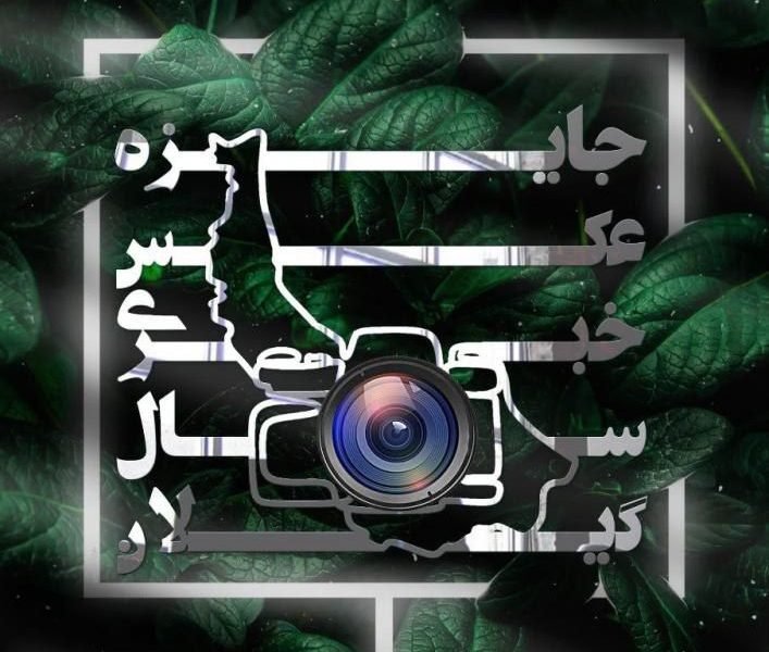 برترین‌های نخستین دوره «جایزه عکس خبری سال گیلان» معرفی شدند