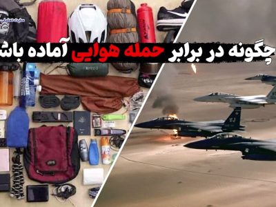 چگونه در برابر حمله هوایی آماده باشیم؟ این فیلم را ببینید و برای دیگران بفرستید (فیلم)