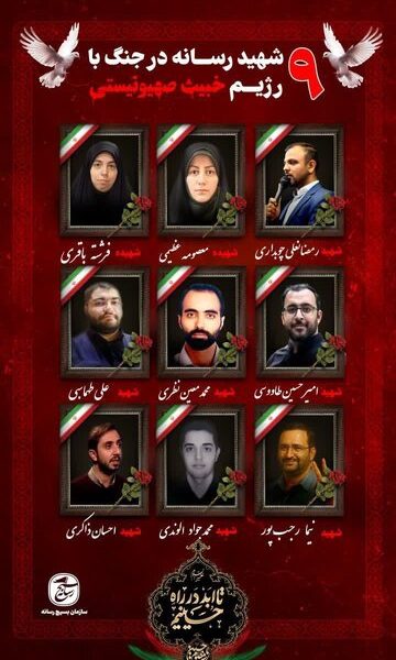 شهادت ۹ تن از اهالی رسانه در جنگ ۱۲ روزه