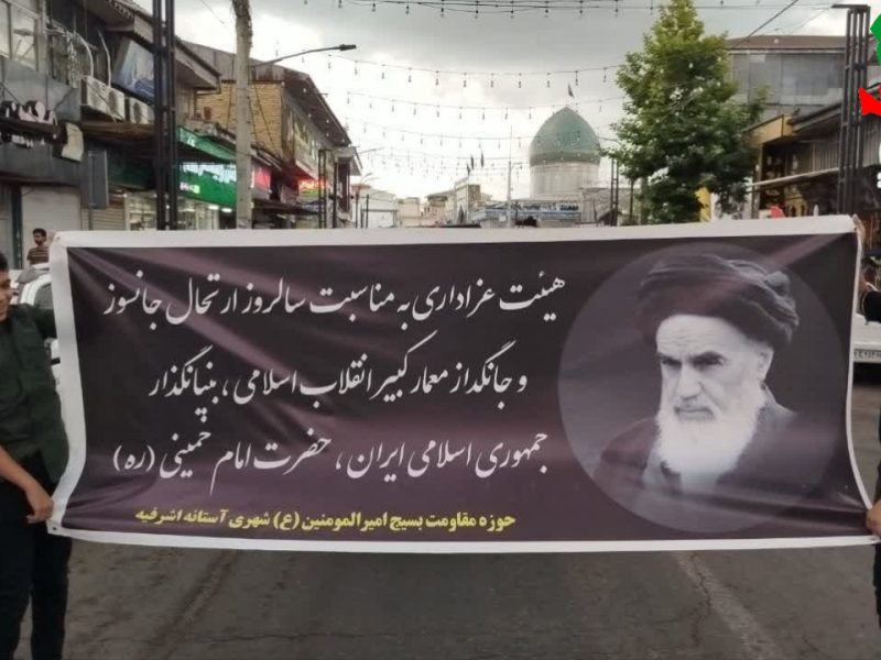 گزارش تصویری از برپایی دسته عزاداری سالروز رحلت امام خمینی(ره) در آستانه اشرفیه