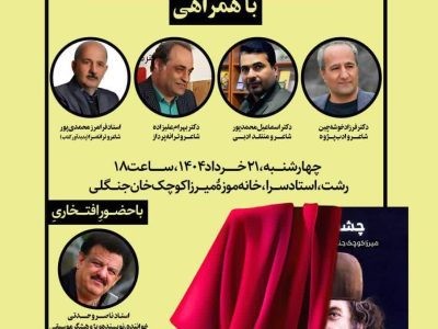 آیین رونمایی از کتاب «چشمان آبی» اثر فرامرز محمدی پور در خانه موزۀ میرزا کوچک جنگلی-رشت